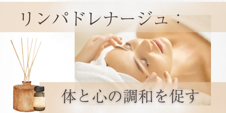 リンパドレナージュ：体と心の調和を促す